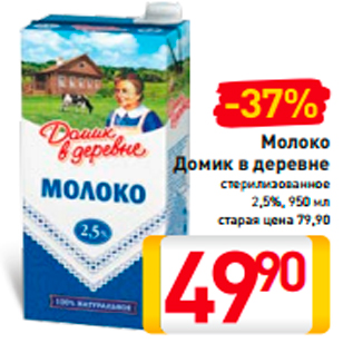 Акция - Молоко Домик в деревне 2,5%