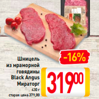 Акция - Шницель из мраморной говядины Black Angus Мираторг