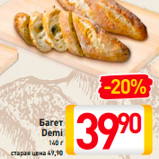 Акция - Багет Demi