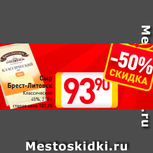 Акция - Сыр Брест-Литовск 45%