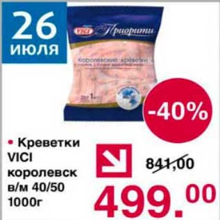 Акция - Креветки Vici королевск в/м 40/50