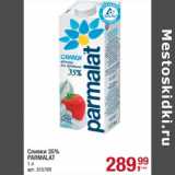 Магазин:Метро,Скидка:Сливки 35% Parmalat 