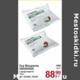 Магазин:Метро,Скидка:Сыр Моцарелла Unagrande 
