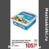 Магазин:Метро,Скидка:Сыр рассольный Сиртаки для греческого салата