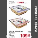 Магазин:Метро,Скидка:Колотый твердый сыр Пармезан 6 мес 100 г -109,00 руб /  9 мес - 119,00 руб