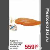 Магазин:Метро,Скидка:Карпаччо из мяса птицы Рублевские колбасы