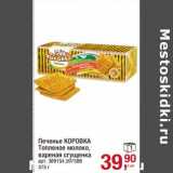 Печенье Коровка Топленое молоко, вареная сгущенка 