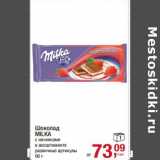 Магазин:Метро,Скидка:Шоколад Milka 