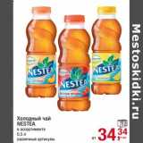 Магазин:Метро,Скидка:Холодный чай Nestea 