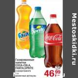 Магазин:Метро,Скидка:Газированные напитки Coca-Cola/ Fanta/ Sprite 