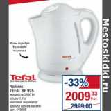 Магазин:Метро,Скидка:Чайник Tefal BF 925 