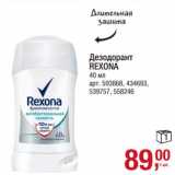 Магазин:Метро,Скидка:Дезодорант Rexona 