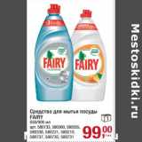 Магазин:Метро,Скидка:Средство для  мытья посуды Fairy 