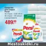 Магазин:Метро,Скидка:Средство для стирки Persil 