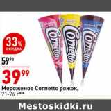 Магазин:Окей супермаркет,Скидка:Мороженое Cornetto рожок, 71-76 г