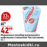 Магазин:Окей супермаркет,Скидка:Мороженое пломбир ванильный в вафельном стаканчике Чистая линия