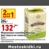 Магазин:Окей супермаркет,Скидка:Мороженое пломбир Монарх фисташка на сливках 