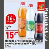 Магазин:Окей супермаркет,Скидка:Напиток газированный кола /лимон /апельсин О`КЕЙ 