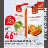 Магазин:Окей супермаркет,Скидка:Сок яблочный О`КЕЙ - 46,40 руб 