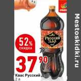 Окей супермаркет Акции - Квас Русский Дар