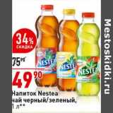 Магазин:Окей супермаркет,Скидка:Напиток Nestea  чай черный /зеленый 