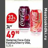 Магазин:Окей супермаркет,Скидка:Напиток Coca-Cola Vanilla /Cherry USA 