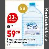 Магазин:Окей супермаркет,Скидка:Вода негазированная Аква Минерале 
