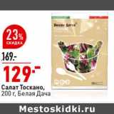 Магазин:Окей супермаркет,Скидка:Салат Тоскано, Белая Дача 