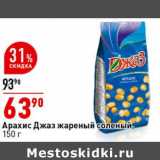 Магазин:Окей супермаркет,Скидка:Арахис Джаз жареный соленый 