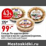 Магазин:Окей супермаркет,Скидка:Сельдь По-царски филе-кусочки в масле с дымком /укропом, Балтийский берег