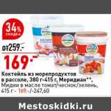 Магазин:Окей супермаркет,Скидка:Коктейль из морепродуктов в рассоле 380 г -415 г Меридиан / Мидии в масле томат /чеснок /зелень, 415  г