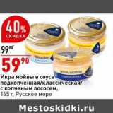 Магазин:Окей супермаркет,Скидка:Икра мойвы в соусе подкопченная /классическая /с копченым лососем, Русское море  