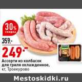 Магазин:Окей супермаркет,Скидка:Ассорти из колбасок для гриля охлажденное, Троекурово