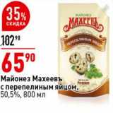 Магазин:Окей супермаркет,Скидка:Майонез Махеевъ с перепелиным яйцом, 50,5%