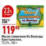 Магазин:Окей супермаркет,Скидка:Масло сливочное Из Вологоды Крестьянское 72,5%