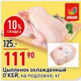 Магазин:Окей супермаркет,Скидка:Цыпленок охлажденный О`КЕЙ на подложке 