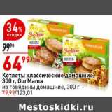 Магазин:Окей супермаркет,Скидка:Котлеты классические домашние GurMama - 64,99 руб / из говядины домашние 300 г - 79,99 руб