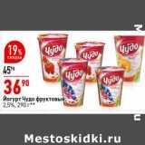 Магазин:Окей супермаркет,Скидка:Йогурт Чудо фруктовый 2,5%
