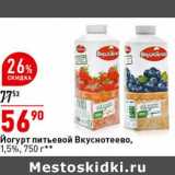 Магазин:Окей супермаркет,Скидка:Йогурт питьевой Вкуснотеево, 1,5%