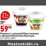 Магазин:Окей супермаркет,Скидка:Ряженка с клюквой / Простокваша с яблоком Молочная Культура 2,7-3,5%