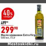 Магазин:Окей супермаркет,Скидка:Масло оливковое Extra Virgin ITLV 