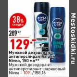 Магазин:Окей супермаркет,Скидка: Мужской дезодорант-антиперспирант спрей Nivea 150 мл - 129,00 руб / Мужской дезодорант-антиперспирант шариковый Nivea - 109,00 руб 