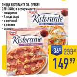 Магазин:Лента супермаркет,Скидка:Пицца Ristorante Dr. Oetker  