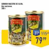Магазин:Лента супермаркет,Скидка:Оливки Maestro De Oliva 