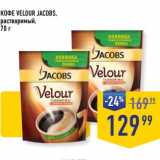 Лента супермаркет Акции - Кофе Velour Jacobs растворимый 
