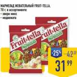 Магазин:Лента супермаркет,Скидка:Мармелад жевательный Fruit-Tella 
