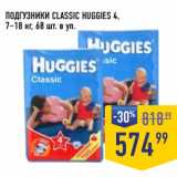 Магазин:Лента супермаркет,Скидка:Подгузники Classic Huggies 4 
