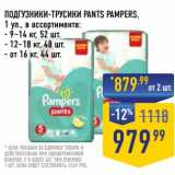 Лента супермаркет Акции - Подгузники-трусики Pants Pampers 