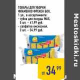 Магазин:Лента супермаркет,Скидка:Товары для уборки Фламенко Фрекен Бок 