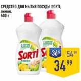 Магазин:Лента супермаркет,Скидка:Средство для мытья посуды Sorti 